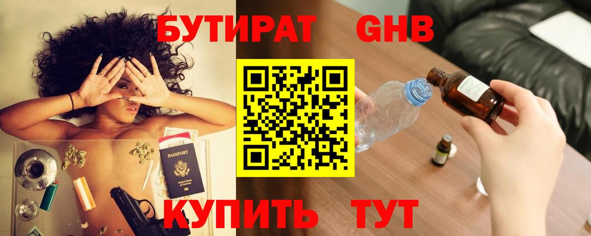Бутират Butirat Губаха