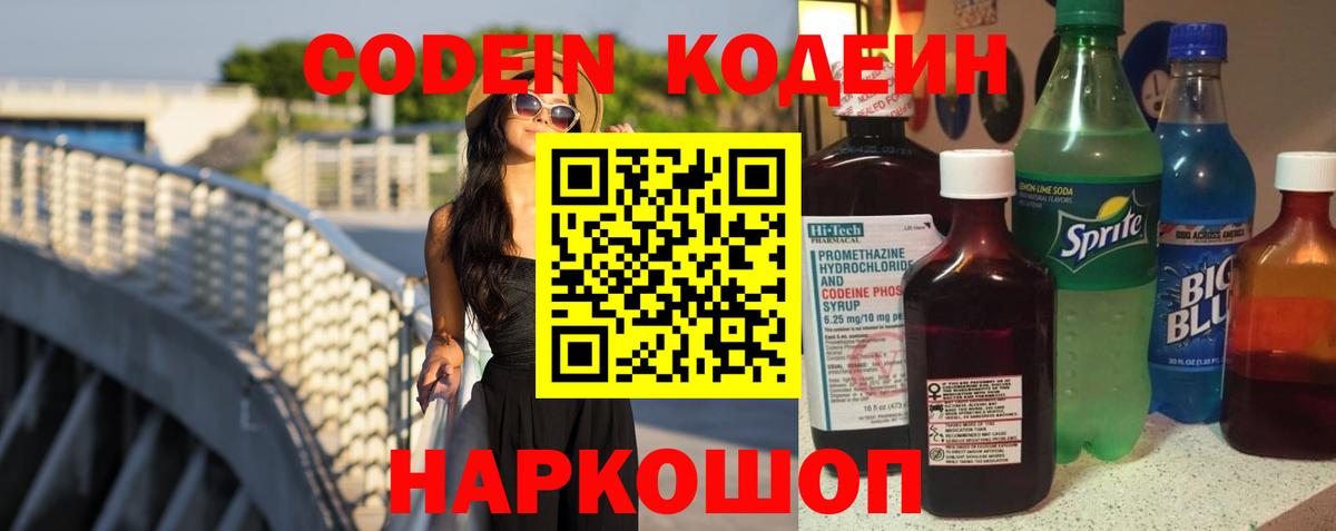 Кодеин напиток Lean (лин)  Вход с VPN  Губаха 